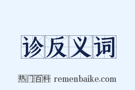 诊反义词是什么意思的图片